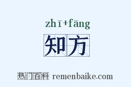 知方是什么意思的图片